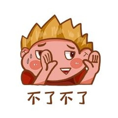 卡通不了不了表情包