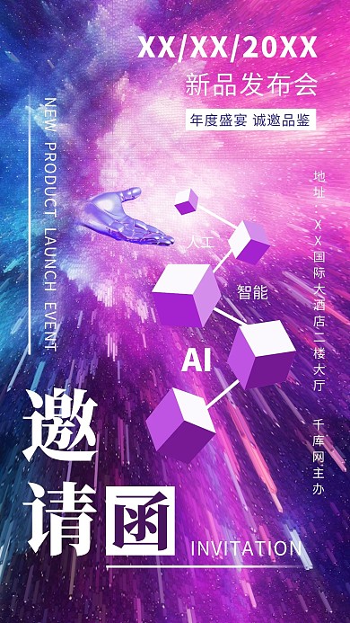 新品发布会邀请函彩色星云海报