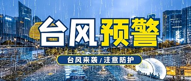 台风预警摄影图蓝色商务风公众号首图