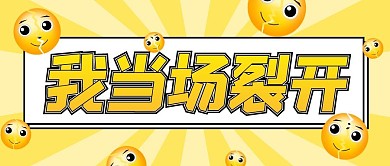我当场裂开小黄脸黄色卡通公众号首图