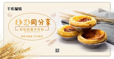 美味同分享美食蛋挞黄色简约淘宝电商banner