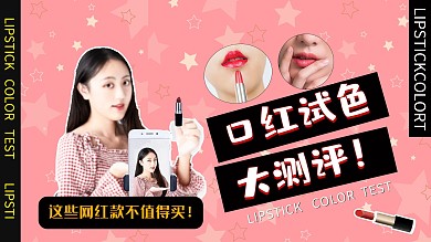 口红试色美妆视频粉色简约视频封面