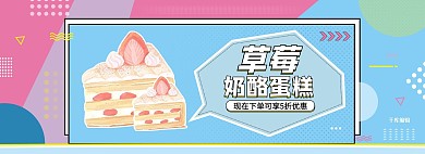 促销蛋糕蓝色粉色孟菲斯电商全屏banner