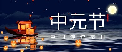 中元节中国传统节日蓝色简约公众号首图