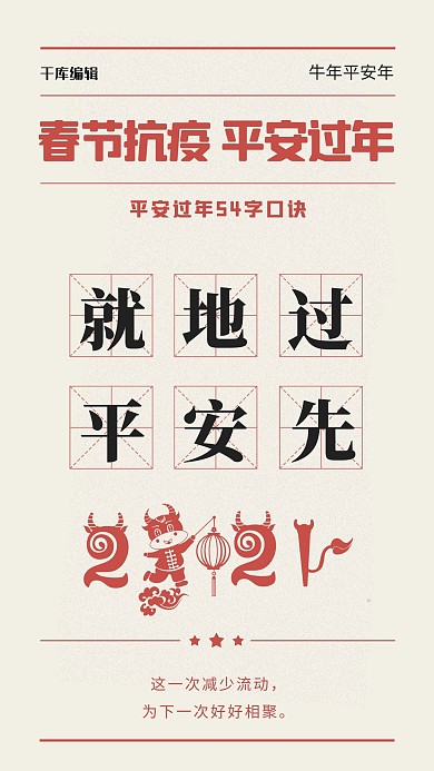 新年春节疫情就地过年红色简约手机海报