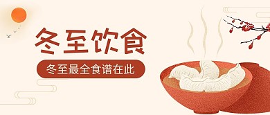 冬至食谱棕色简约公众号首图