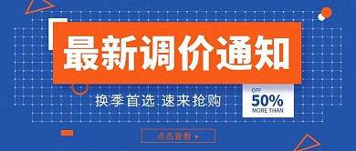 春季促销活动调价通知蓝色简约几何公众号首图  