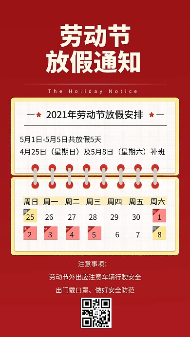 五一劳动节放假通知红色海报