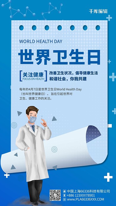 世界卫生日蓝色简约海报