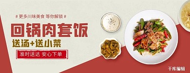 美团饿了么 川味美食回锅肉套饭小炒肉红色创意电商外卖海报