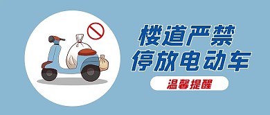 温馨提示消防安全蓝色简约公众号首图