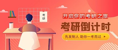教育考研培训橙色教育公众号封面配图
