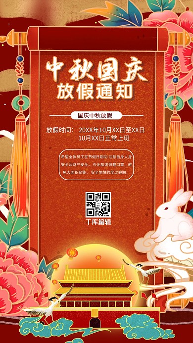 中国风红色喜庆中秋国庆放假通知