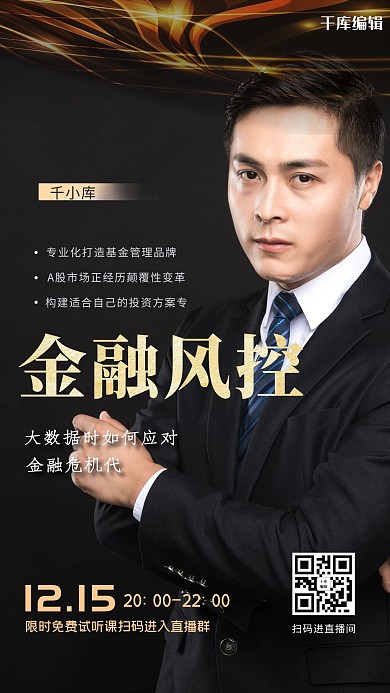 金融理财直播股票金融风控海报