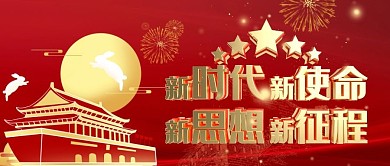 新时代新使命新思想新征程