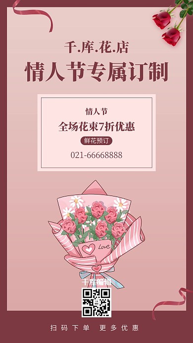情人节订制鲜花玫瑰花束暗红色简约风手机海报
