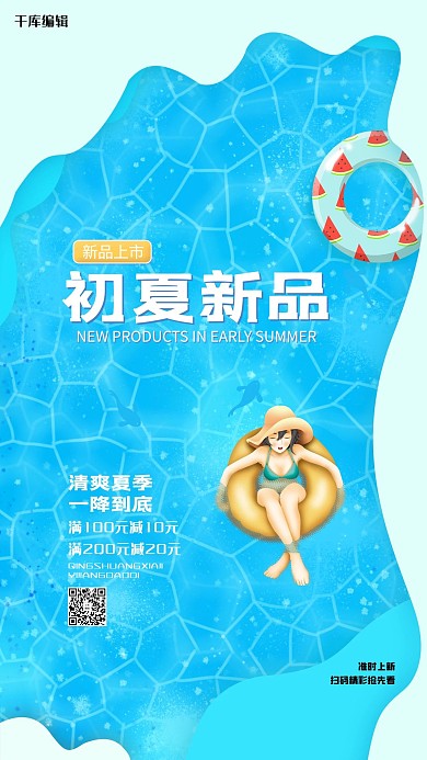 夏季夏天新品上市蓝色小清新海报