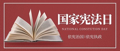 国家宪法日书本红色简约公众号