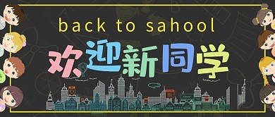 开学季黑色欢迎新同学微信公众号封面图