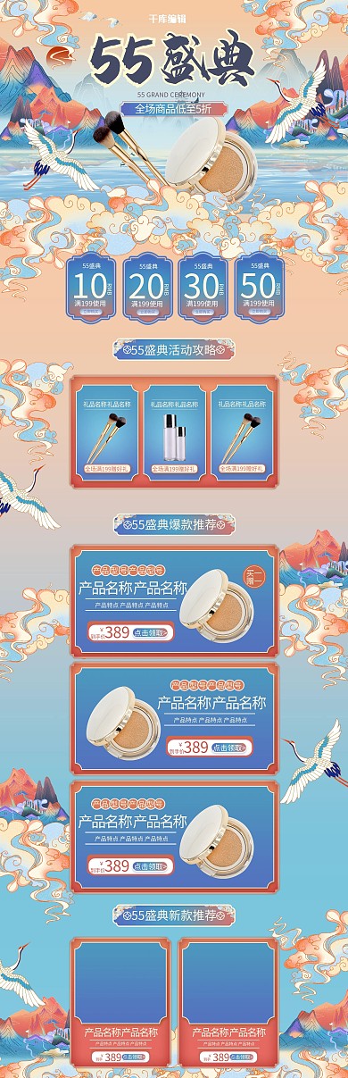 55盛典国潮中风化妆品电商首页