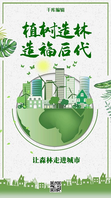 绿色简约植树造林造福后人海报