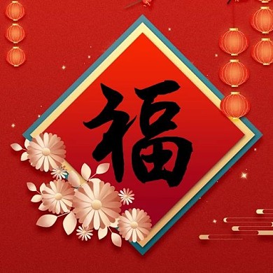 福,春节福红色中国风海报