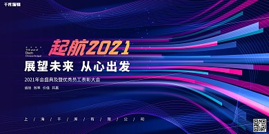 2021年会蓝色简约展板