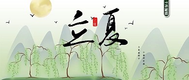 立夏简约文艺古典小清新微信公众号首图