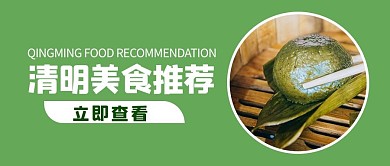 清明节美食青团绿色摄影风公众号首图