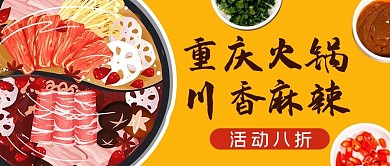 重庆火锅麻辣香辣黄色摄影图公众号首图