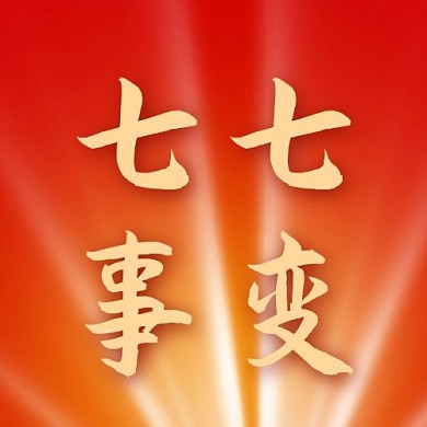 七七事变光线红色配图