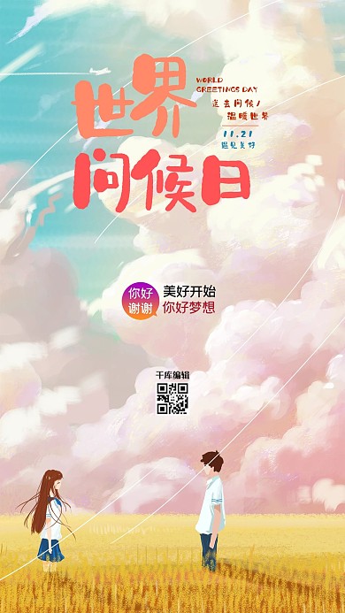 世界问候日人物风景橙色创意海报