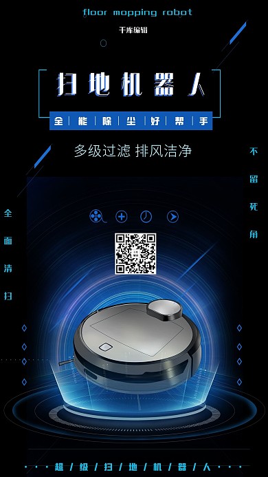 智能家电扫地机器人蓝黑色科技感海报