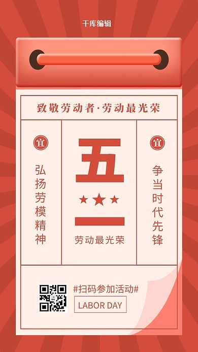 千库编辑原创51日历红色复古风海报