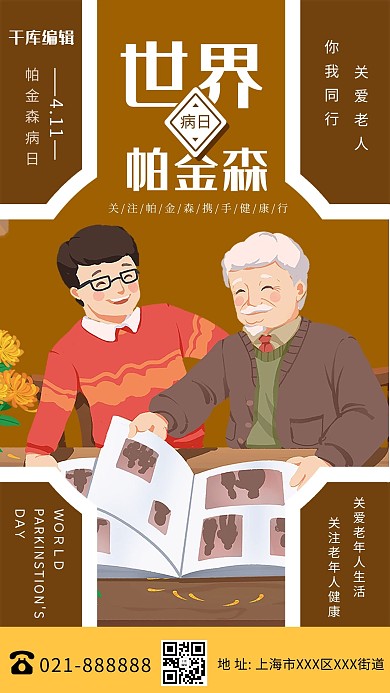 世界帕金森病日棕色创意海报