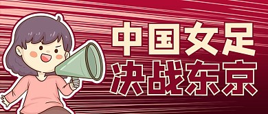女足进奥运会加油红色卡通风公众号首图