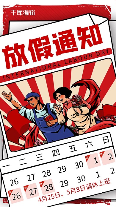 五一放假通知劳动人民红色商务风手机海报