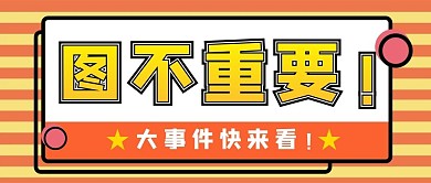 大事件吸睛橘色简约公众号封面图