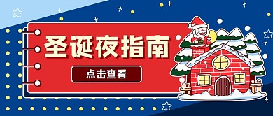圣诞夜指南房子蓝色卡通公众号首图