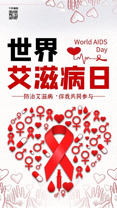 世界艾滋病日红丝带红色现代海报