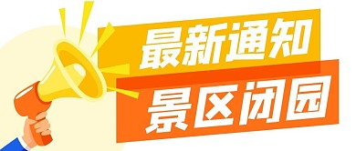 最新通知 景区闭园 闭园通知 开园通知 出行通知 失物招领 公众号首图