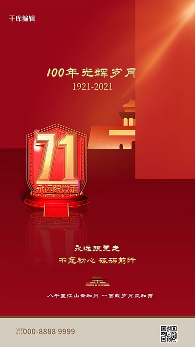 七一建党节文字红色创意海报