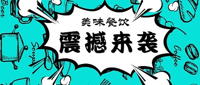 美食推荐微信公众号封面图