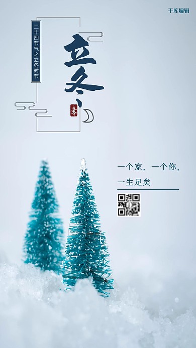 千库编辑原创立冬雪绿色节气海报