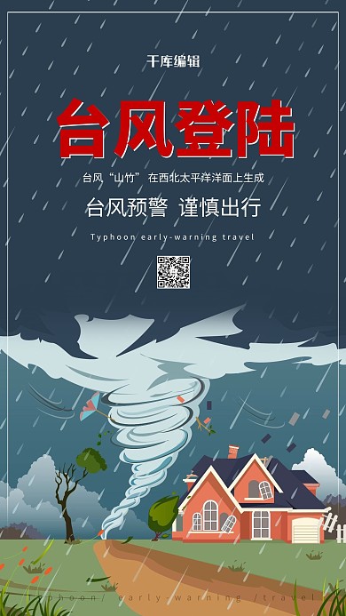 创意卡通山竹台风登陆海报
