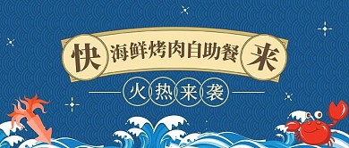 烤肉海鲜自助餐蓝色简约公众号首图