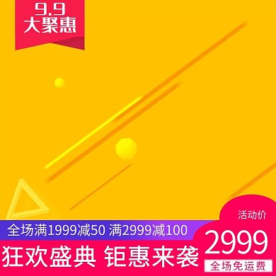 99狂欢盛典炫酷电商主图