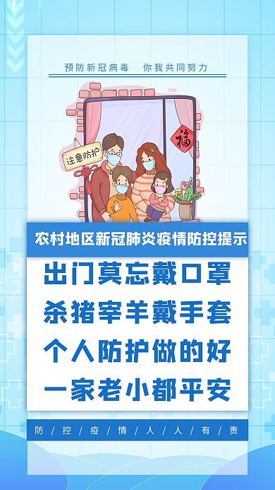 农村防疫提示蓝色简约海报