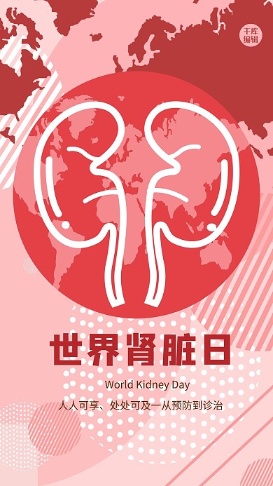 世界肾脏日肾脏图标红色创意扁平海报