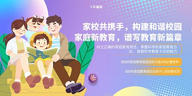 创意简约家庭教育亲子展板